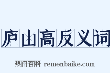 庐山高反义词是什么意思的图片